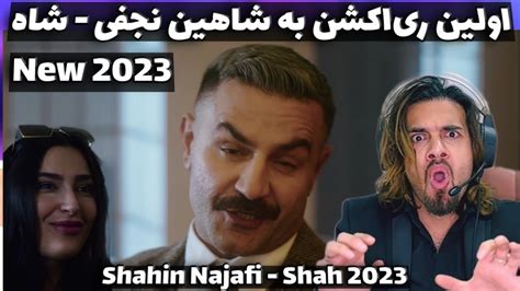 اولین ری اکشن به ترانه بمب جدید شاهین نجفی شاه Shahin Najafi SHAH