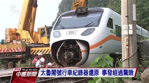 太魯閣號出軌》太魯閣號行車紀錄器還原 出隧道撞上工程車再撞入山洞時間不到十秒｜20210405 公視中晝新聞 Youtube