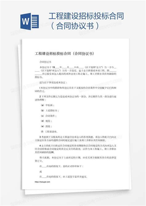 工程建设招标投标合同（合同协议书）word模板下载编号xpopabzd熊猫办公