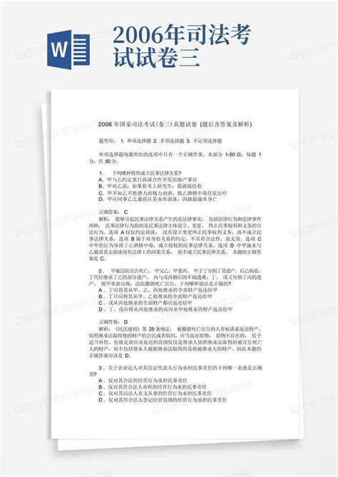 2006年国家司法考试卷三真题试卷题后含答案及解析word模板下载编号qmavvayj熊猫办公