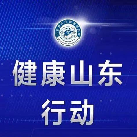 【健康山东行动】健康知识普及行动｜《中国居民膳食指南（2022）》核心推荐准则食物活动