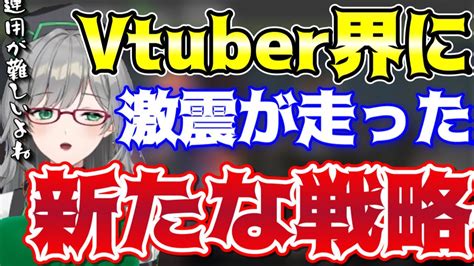 Vtuber界で伸ばす為の新たな戦い方が面白い件【にじさんじホロライブぶいすぽっvtuber河崎翆】 Vtuber動画まとめ