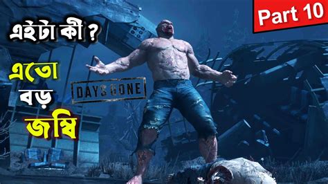 Days Gone Part Bangla Gameplay Play With Jibon Youtube