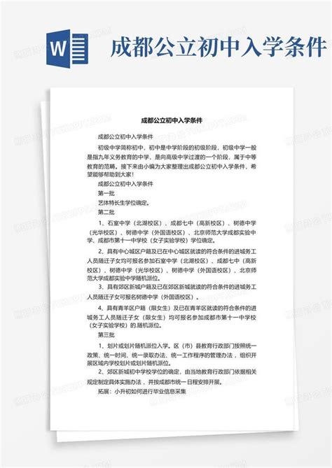 成都公立初中入学条件word模板下载编号lyyozngv熊猫办公