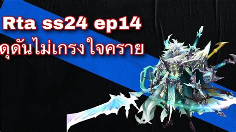 SMW RTA SS24 EP14 ดดนไมเกรงใจคราย YouTube