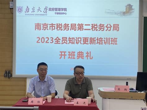 南京市税务局第二税务分局2023全员知识更新培训班顺利开班