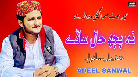 Na Poch Hal Sadey Adeel Sanwal New Saraiki Song 2023 Layyah Wall