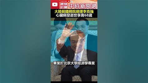 快訊／大陸前國務院總理李克強 心臟病發逝世享壽68歲 Chinatimes Youtube