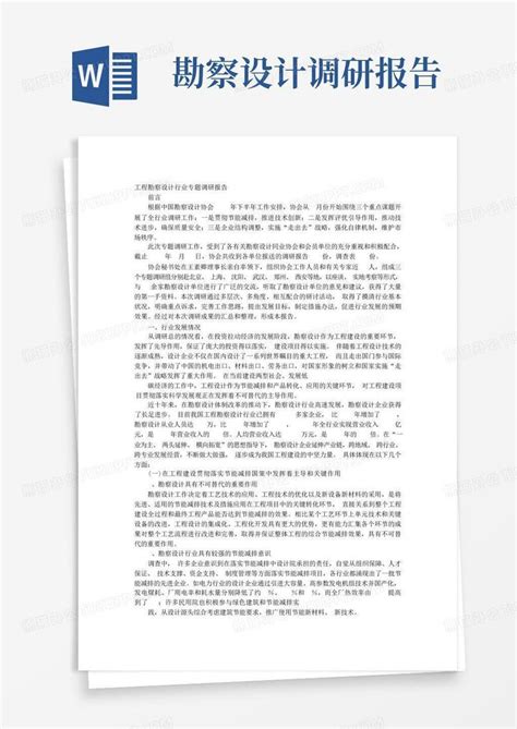 勘察设计调研报告 Word模板下载编号qdyvvwvr熊猫办公