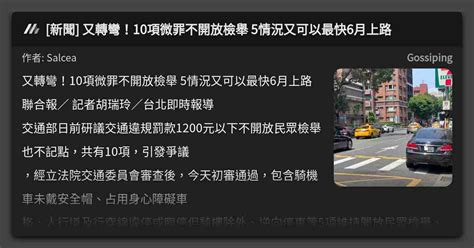 新聞 又轉彎！10項微罪不開放檢舉 5情況又可以最快6月上路 看板 Gossiping Mo Ptt 鄉公所