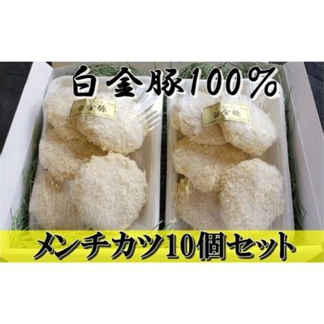 ふるさと納税 岩手県 花巻市 白金豚（プラチナポーク）100メンチカツ10個入 【593】 4790544ふるさとチョイス 通販