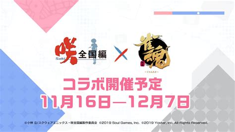 【公式】雀魂 じゃんたま On Twitter 【咲 Saki 全国編×雀魂 コラボ第二期開始日発表】 お待たせしました！ コラボ開始