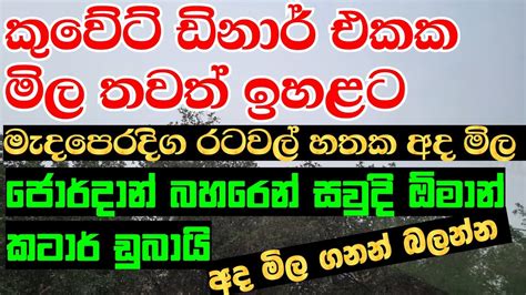 කුවේට් ඩිනාර් එකක මිල අද 24th April 2022 Youtube