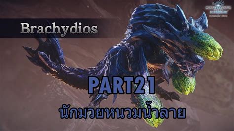 Mhw Iceborne Part Bracchidios Youtube