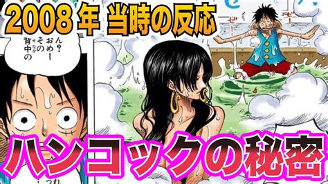 【ワンピース当時の反応】ハンコック初登場と秘密を知る 当時の読者＆視聴者”の反応が〇〇すぎたww Youtube