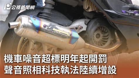 機車噪音超標明年起開罰 聲音照相科技執法陸續增設｜20240422 公視中晝新聞 Youtube