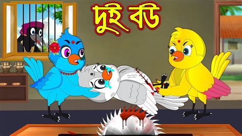 Dui Bou Bangla Cartoon Thakurmar Jhuli Pakhir Golpo