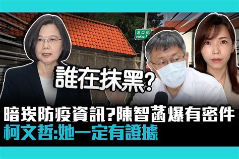 【疫情幕後】「暗崁」防疫資訊？陳智菡爆「有密件」 柯文哲：她一定有證據 匯流新聞網