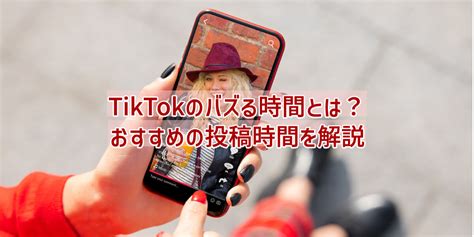 Tiktokのバズる時間帯やおすすめの投稿時間や曜日を解説！