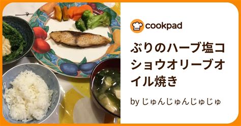 ぶりのハーブ塩コショウオリーブオイル焼き By じゅんじゅんじゅじゅ 【クックパッド】 簡単おいしいみんなのレシピが395万品