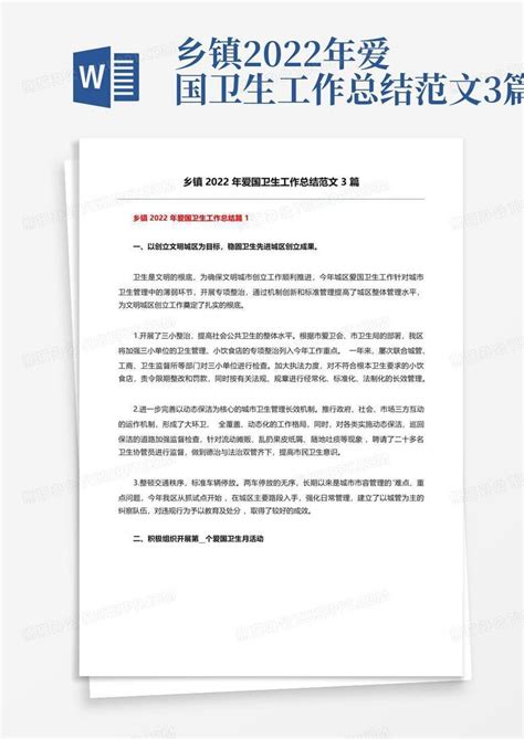 乡镇2022年爱国卫生工作总结范文3篇word模板下载编号qkzogdnr熊猫办公