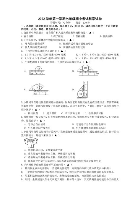 浙江省宁波市余姚市子陵中学2022 2023学年第一学期七年级科学期中考试试卷（含答案） 21世纪教育网