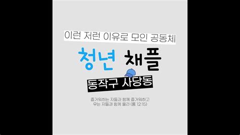 20220814 청년채플 주일오후예배 Youtube