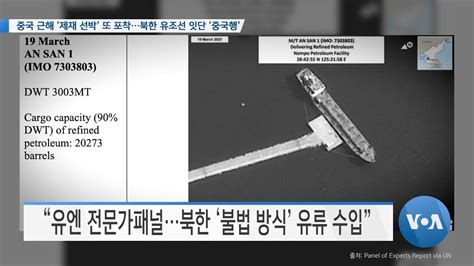 Voa 뉴스 중국 근해 ‘제재 선박 또 포착북한 유조선 잇단 ‘중국행 Youtube