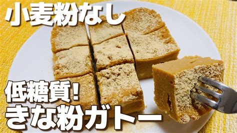 【小麦粉なし】粉類なし！低糖質なきな粉ガトーの作り方【レンジで簡単時短】 Youtube