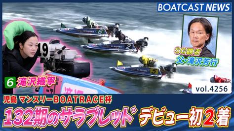 Sg覇者の血を受け継ぐ132期のサラブレッド・滝沢織寧が初の2着 │児島一般 5日目 1r 動画コンテンツ Boatcast 公式