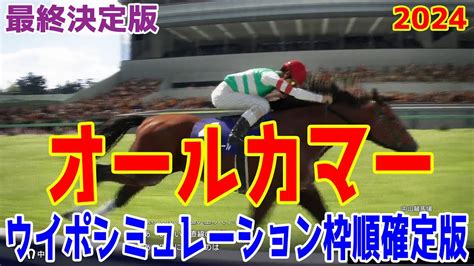 【最終決定版】オールカマー2024 枠順確定後ウイポシミュレーション【競馬予想】【展開予想】レーベンスティール ステラヴェローチェ サリエラ