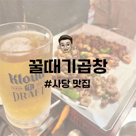 사당 맛집 사당역 재방문한 돼지곱창 추천 맛집 꿀때기곱창 네이버 블로그