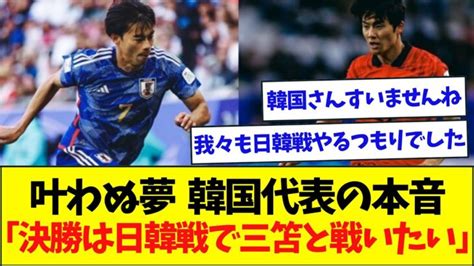 韓国代表dfの本音「決勝は日韓戦で三笘とバチバチ」 三笘薫 久保建英 動画まとめ