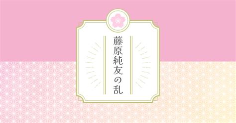 藤原純友の乱について詳しく解説