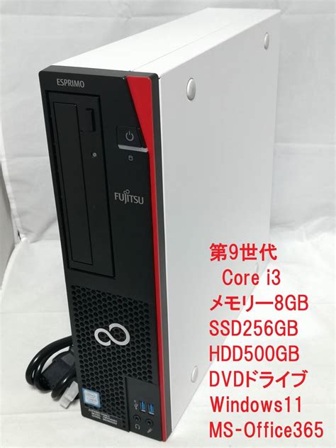 Yahooオークション 【第9世代core I3 Ms‐office365】富士通 Esprimo