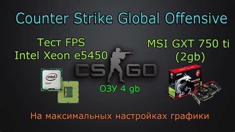 Counter strike GO FPS Xeon e5450 GTX 750 ti На максимальных настройках