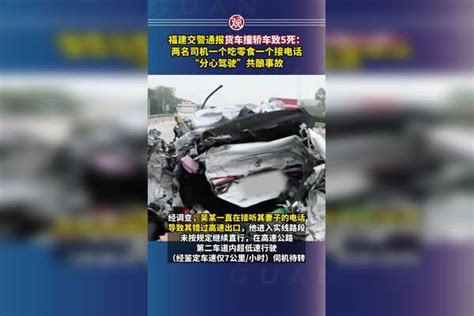 福建交警通报货车撞轿车致5死：两名司机一个吃零食一个接电话，“分心驾驶”共酿事故