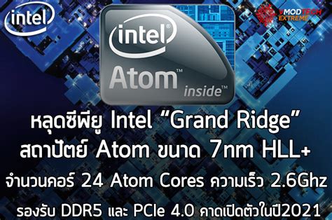 หลุดซีพียู Intel Grand Ridge สถาปัตย์ Atom ขนาด 7nm Hll มีจำนวนคอร์ 24