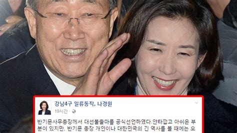 정치 나경원 반기문 대선 불출마 선언에 Sns 남긴 글 Ytn