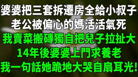 婆婆把三套拆遷房全給小叔子，老公被偏心的媽活活氣死，我賣菜搬磚獨自把兒子拉扯大，14年後婆婆上門求養老，我一句話她跪地大哭自扇耳光！今夜有情故事會晚年生活父母偏心 Youtube