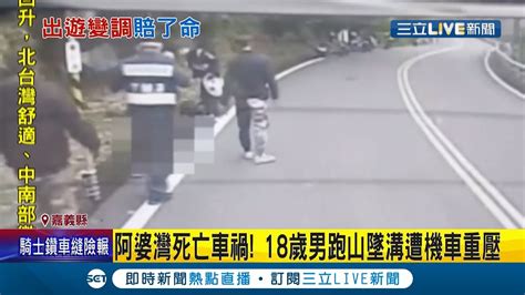 嘉義台3線18歲騎士首次跑山疑似路況不熟慘摔溝身亡！ 死亡車禍頻傳阿婆灣彎道多致命車友稱閃電彎｜記者 廖國雄 朱怡蓉