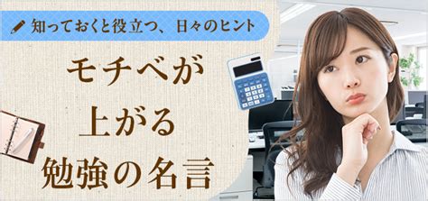 受験やテストなど勉強のモチベが上がる名言まとめ｜学習効率upのコツや習慣も紹介 バイトルマガジン Boms（ボムス）