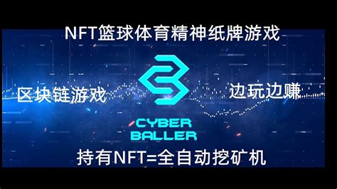 Nft篮球区块链游戏，边玩边赚，cyberballer是一款风靡全球的体育对战竞技游戏，持有nft实现全自动挖矿 Youtube