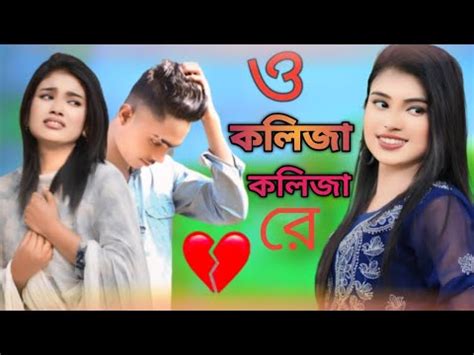 ও কলজ কলজ র o koliza koliza re 2024 new song singer mira s