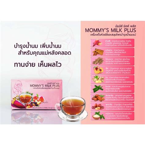 Mommys Milk Plus ชาหัวปลีและสมุนไพรผสมพีช โปรโมชั่น 2 กล่อง 390 แถมแก้ว