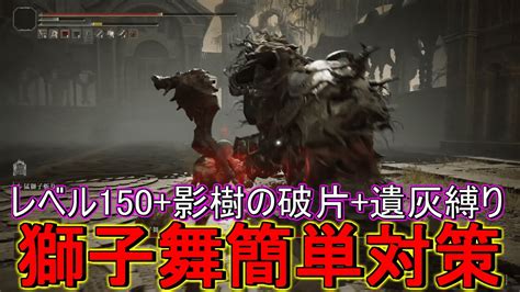 【エルデンリングdlc】神獣獅子舞レベル150舞影樹の破片遺灰禁止攻略 Youtube