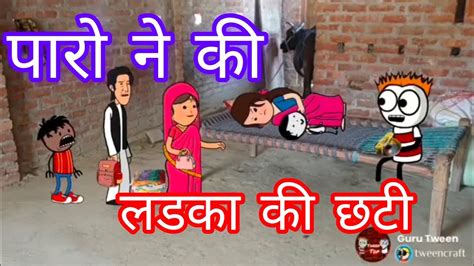 पारो ने की 😂 लडका की छटी Cartoon Tweencraft Cartoonvideo