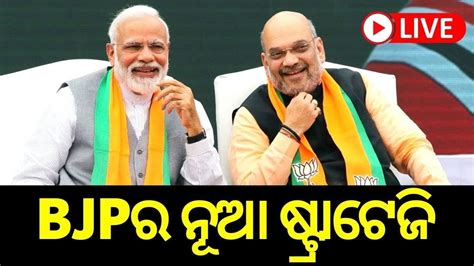 Live Bjpର ନୂଆ Strategy Karnatakaରେ ପତନ ପରେ Bjp ଆପଣାଇଛି ନୂଆ ରଣନୀତି Bjp Congress Odia News