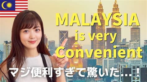 マレーシア移住して便利ですごい！と感じたこと5選😳🇲🇾 日本と比べて快適な生活？！【生活 交通インフラ 食事 病院 金融】 Youtube