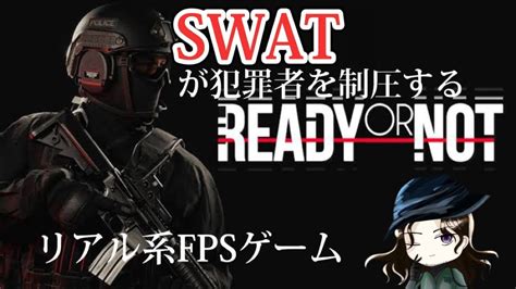 【ready Or Not】特殊部隊になれるリアル系fps Youtube